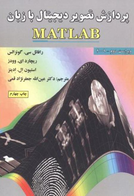 پردازش تصویر دیجیتال با زبان MATLAB