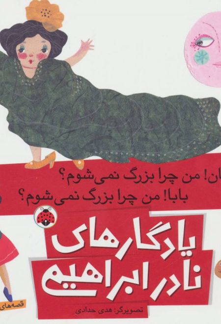 مامان!من چرا بزرگ نمی شوم؟ بابا!من چرا بزرگ نمی شوم؟