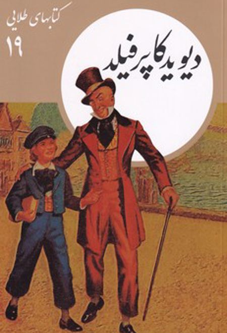 دیوید کاپرفیلد