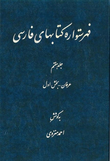 فهرستواره کتابهای فارسی - جلد 7