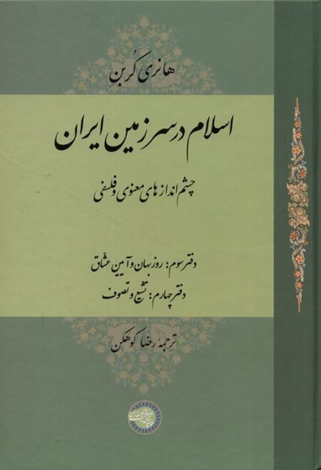 اسلام در سرزمین ایران : چشم اندازهای معنوی و فلسفی(مجلد سوم)