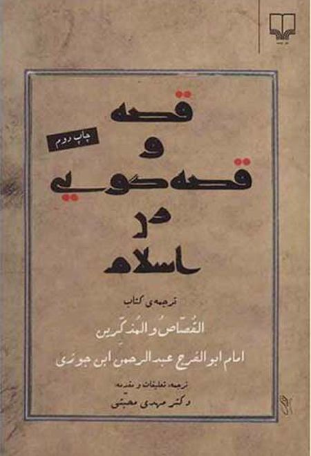 قصه و قصه گویی در اسلام