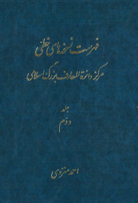 فهرست نسخه های خطی مرکز دائرة المعارف بزرگ اسلامی - جلد 2