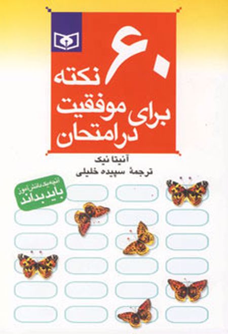 60 نکته برای موفقیت در امتحان (جیبی)