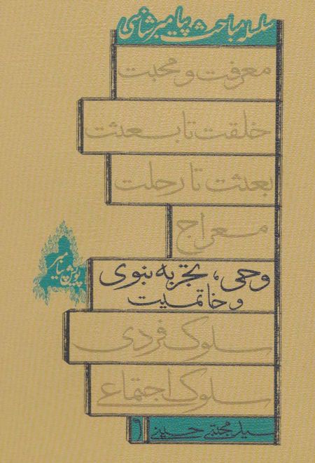 وحی، تجربه نبوی و خاتمیت