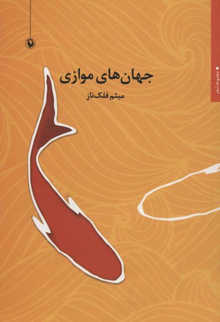 جهان های موازی