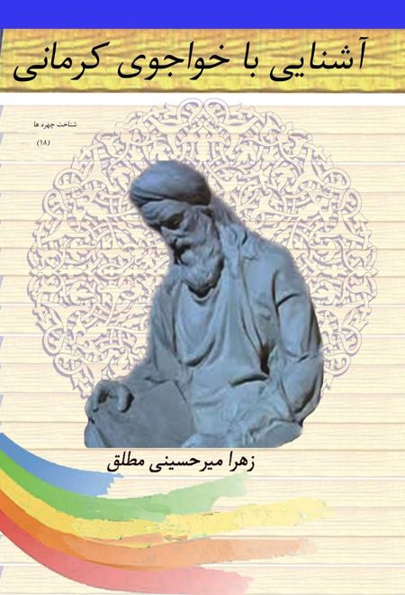 آشنایی با خواجوی کرمانی