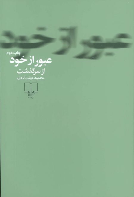 عبور از خود