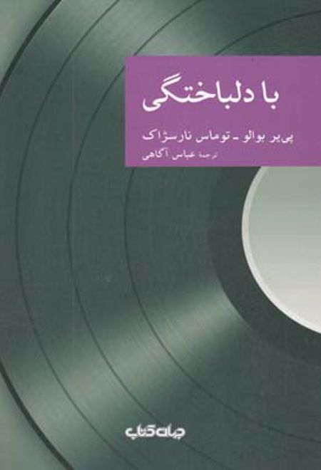 با دلباختگی