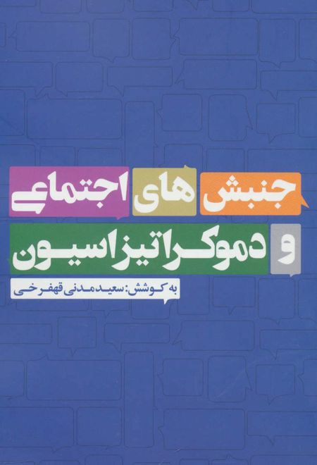 جنبش های اجتماعی و دموکراتیزاسیون