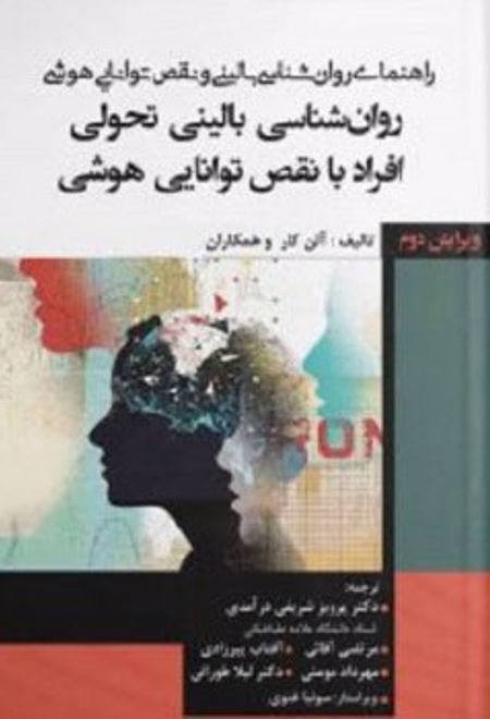 راهنمای روان شناسی بالینی و نقص توانایی هوشی