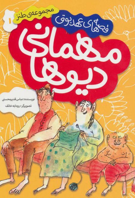 مهمانی دیوها