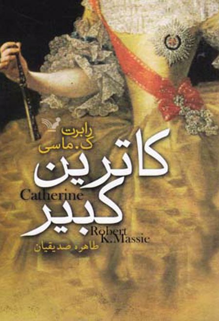 کاترین کبیر