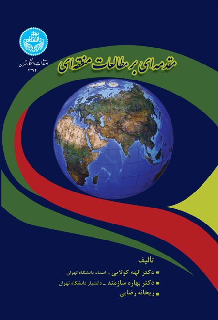 مقدمه ای بر مطالعات منطقه ای