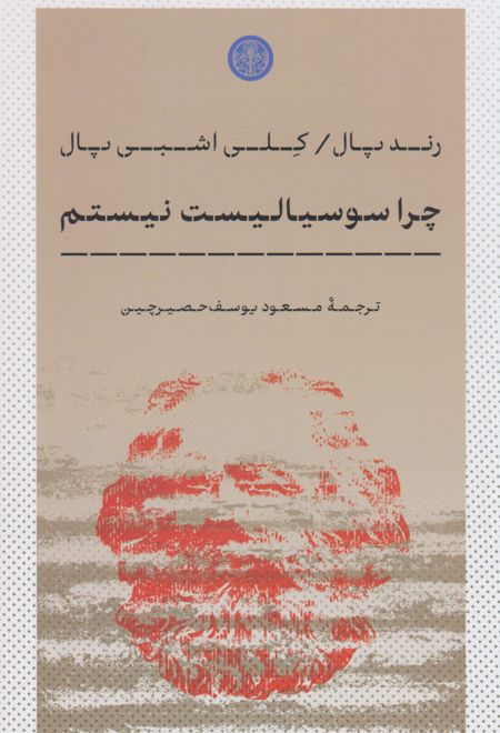 چرا سوسیالست نیستم