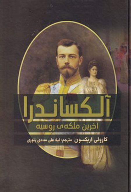 آلکساندرا : آخرین ملکه ی روسیه