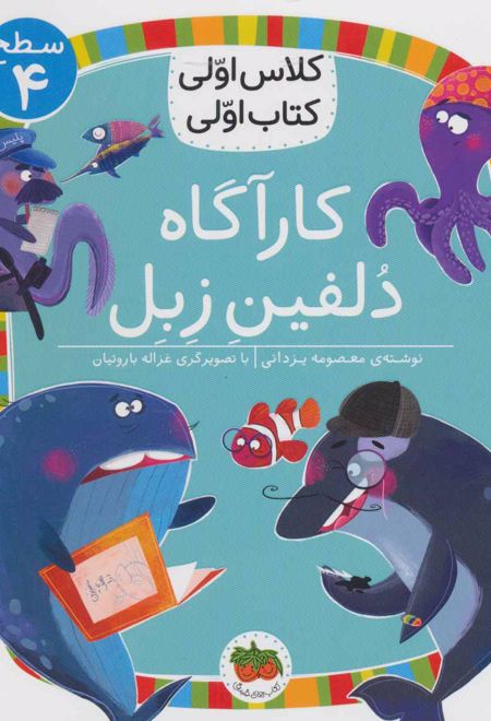 کارآگاه دلفین زبل