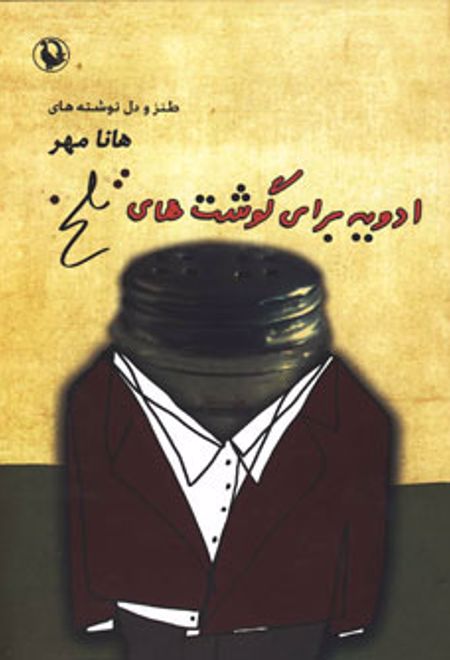 ادویه برای گوشت های تلخ