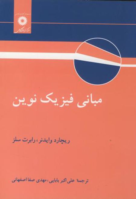 مبانی فیزیک نوین