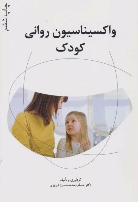 واکسیناسیون روانی کودک