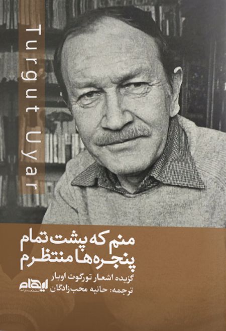 منم که پشت تمام پنجره ها منتظرم