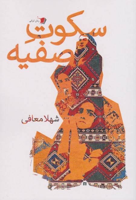 سکوت صفیه