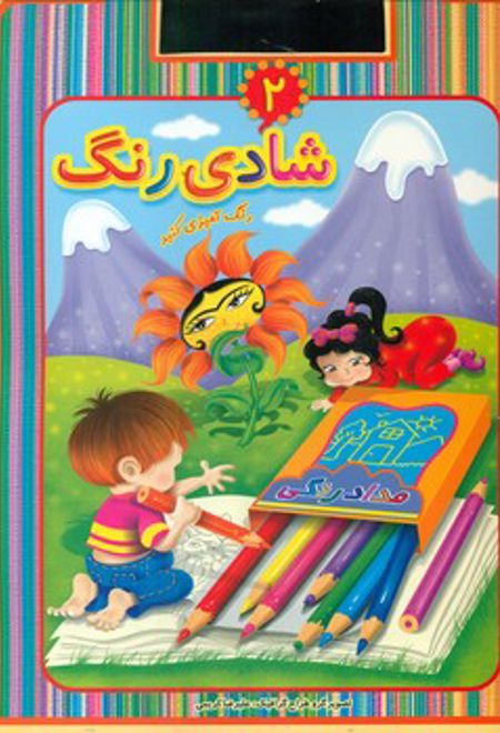 شادی رنگ 2