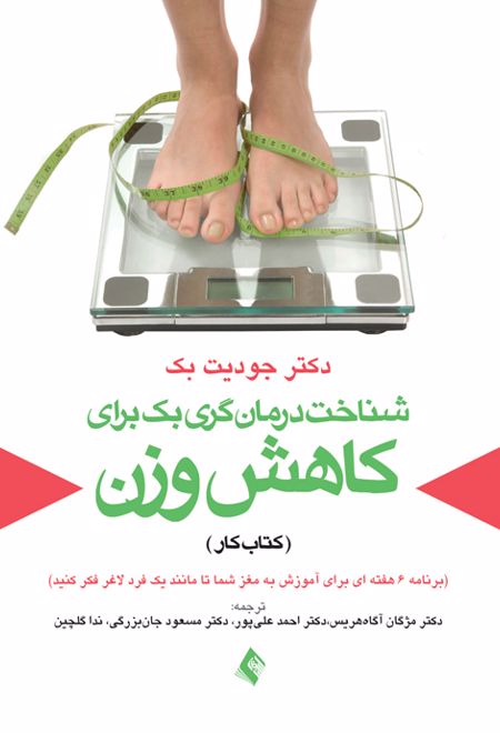 شناخت درمان گری بک برای کاهش وزن (کتاب کار)