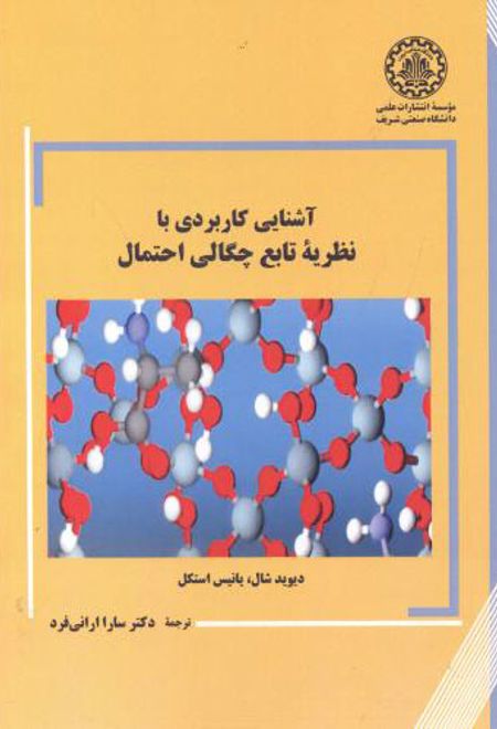 آشنایی کاربردی با نظریه تابع چگالی احتمال