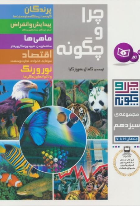 چرا و چگونه (مجموعه سیزدهم:جلدهای 66تا70)
