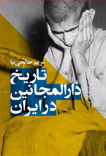 تاریخ دارالمجانین در ایران