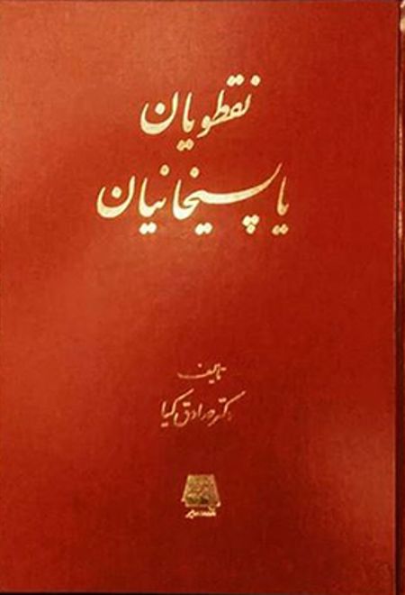 نقطویان یا پسیخانیان