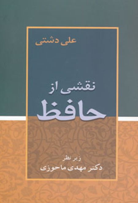 نقشی از حافظ