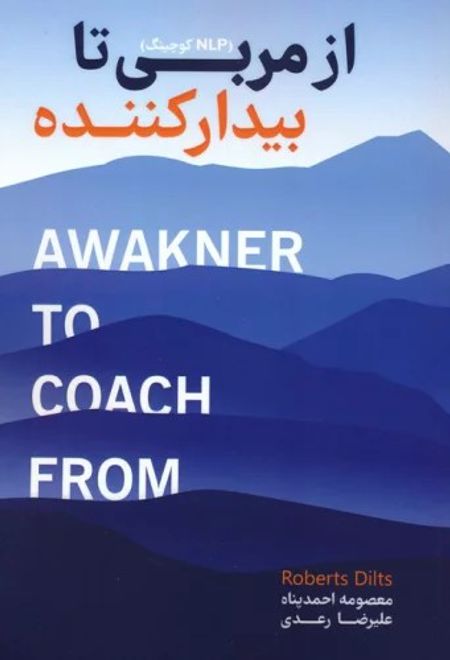 از مربی تا بیدارکننده