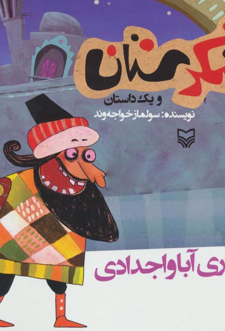 یادگاری آبا و اجدادی