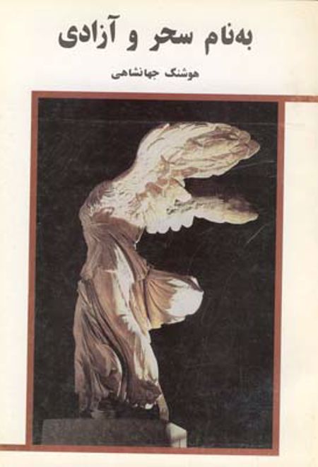 به نام سحر و آزادی