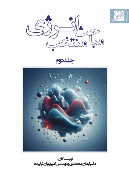 مباحث منتخب انرژی (جلد دوم)