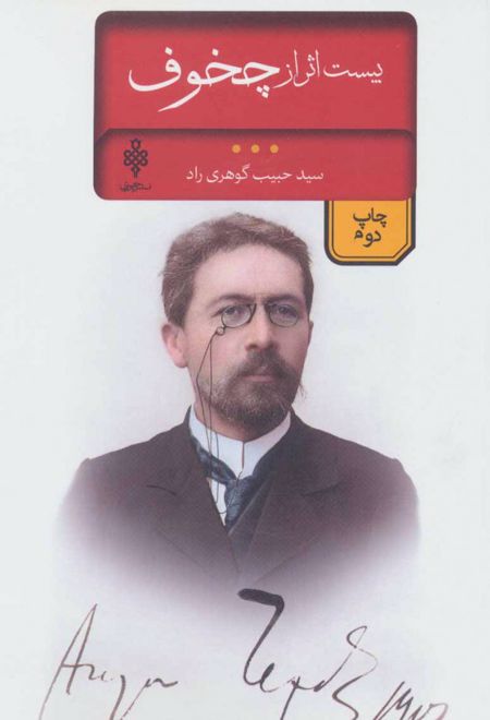 بیست اثر از چخوف