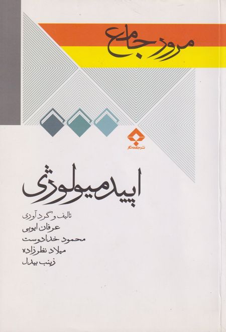 مرور جامع اپیدمیولوژی