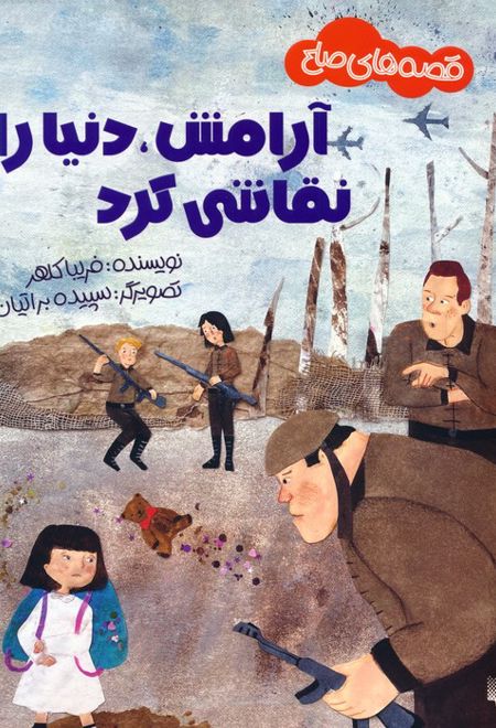 آرامش،دنیا را نقاشی کرد