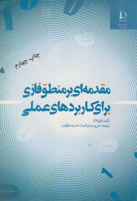 مقدمه ای بر منطق فازی برای کاربردهای عملی