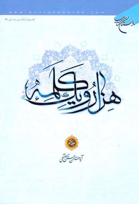 هزار و یک کلمه (جلد هفتم)