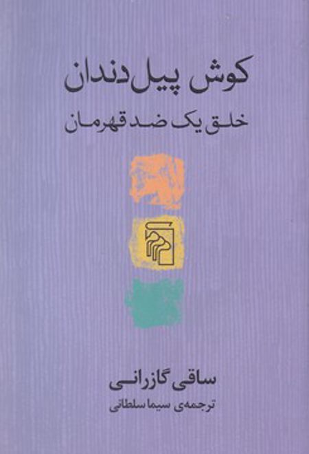 کوش پیل دندان