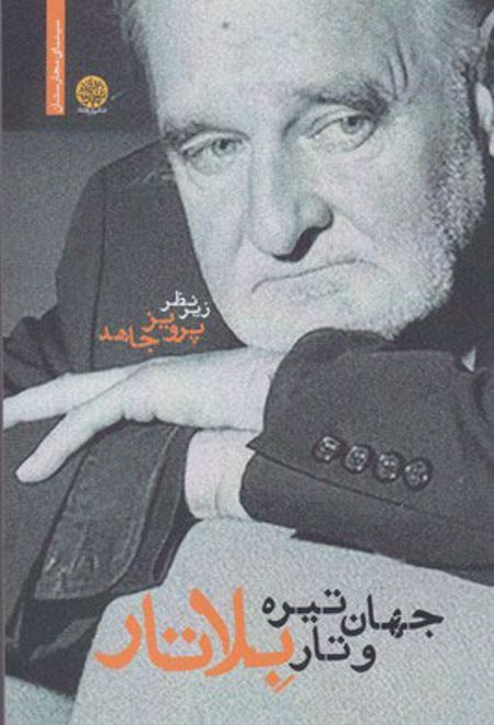 جهان تیره و تار بلاتار