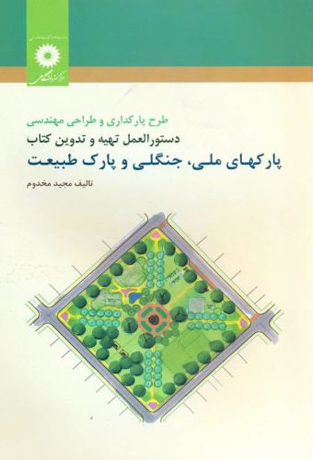 طرح پارکداری و طراحی مهندسی دستورالعمل تهیه و تدوین کتاب پارکهای ملی