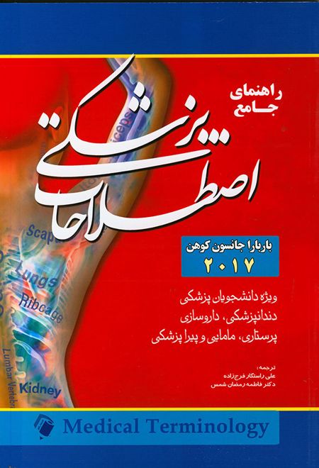 راهنمای جامع اصطلاحات پزشکی 2017