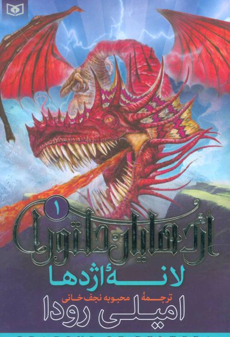 اژدهایان دلتورا 1