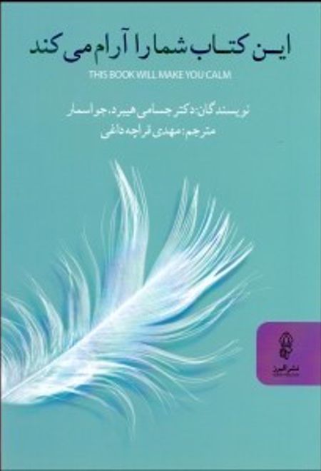 این کتاب شما را آرام می کند