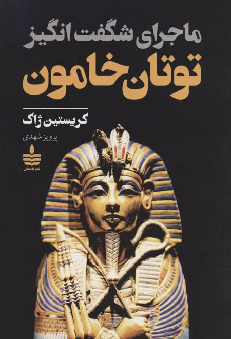 ماجرای شگفت انگیز توتان خامون