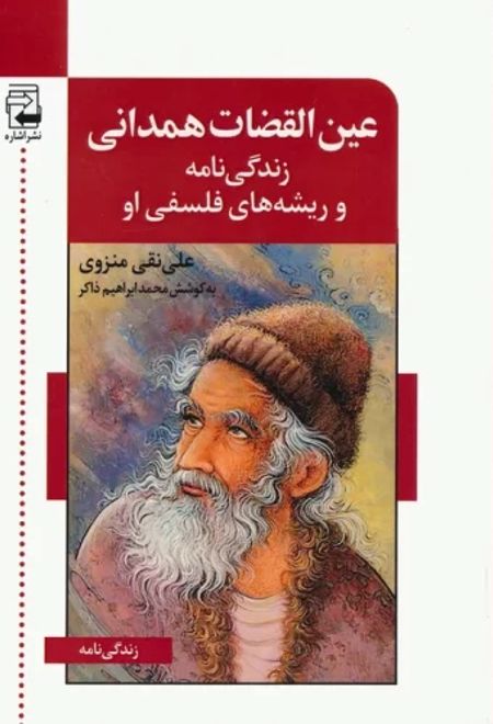 عین القضات همدانی